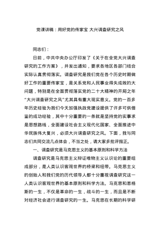 党课讲稿：用好党的传家宝 大兴调查研究之风.docx
