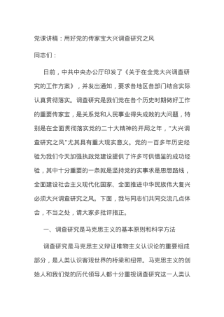党课讲稿：用好党的传家宝+大兴调查研究之风.docx