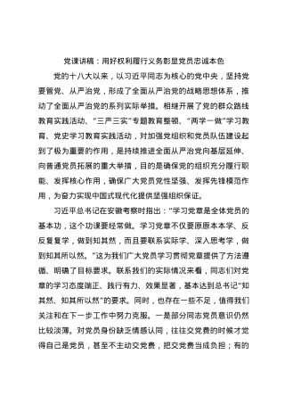 党课讲稿：用好权利履行义务彰显党员忠诚本色.docx