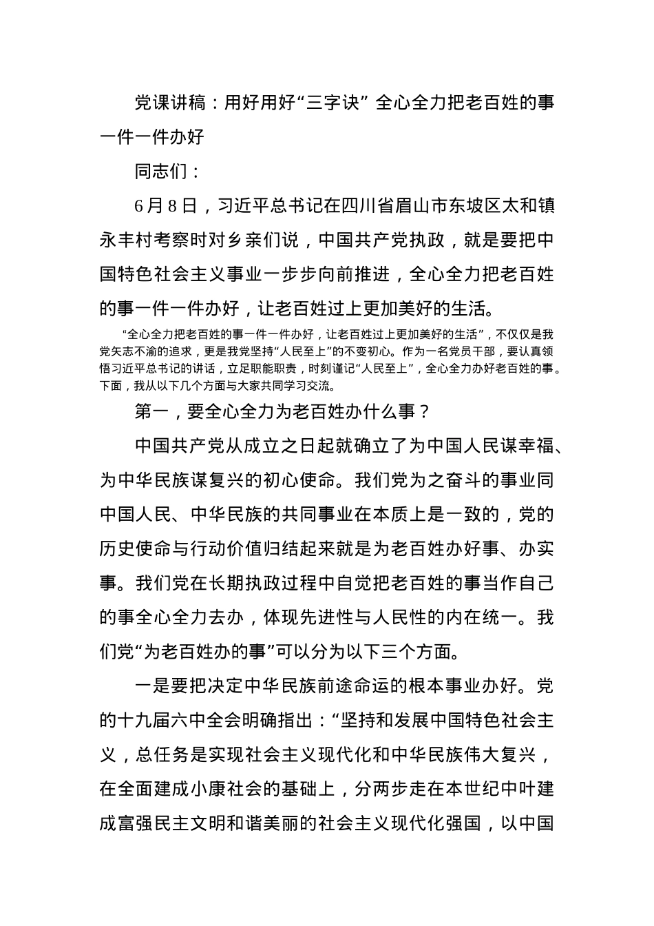 党课讲稿：用好用好“三字诀” 全心全力把老百姓的事一件一件办好.docx_第1页
