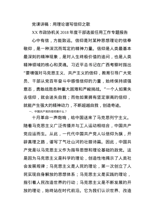 党课讲稿：用理论谱写信仰之歌.docx