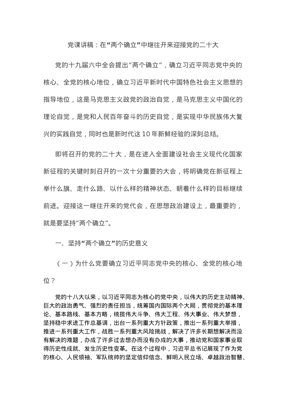 党课讲稿：在“两个确立”中继往开来迎接党的二十大.docx_第1页