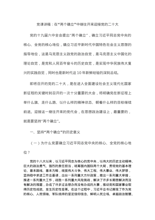 党课讲稿：在“两个确立”中继往开来迎接党的二十大.docx