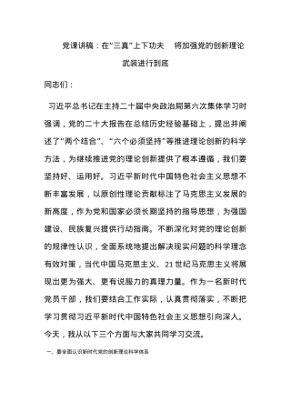 党课讲稿：在“三真”上下功夫    将加强党的创新理论武装进行到底.docx