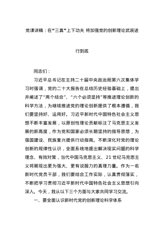党课讲稿：在“三真”上下功夫 将加强党的创新理论武装进行到底.docx