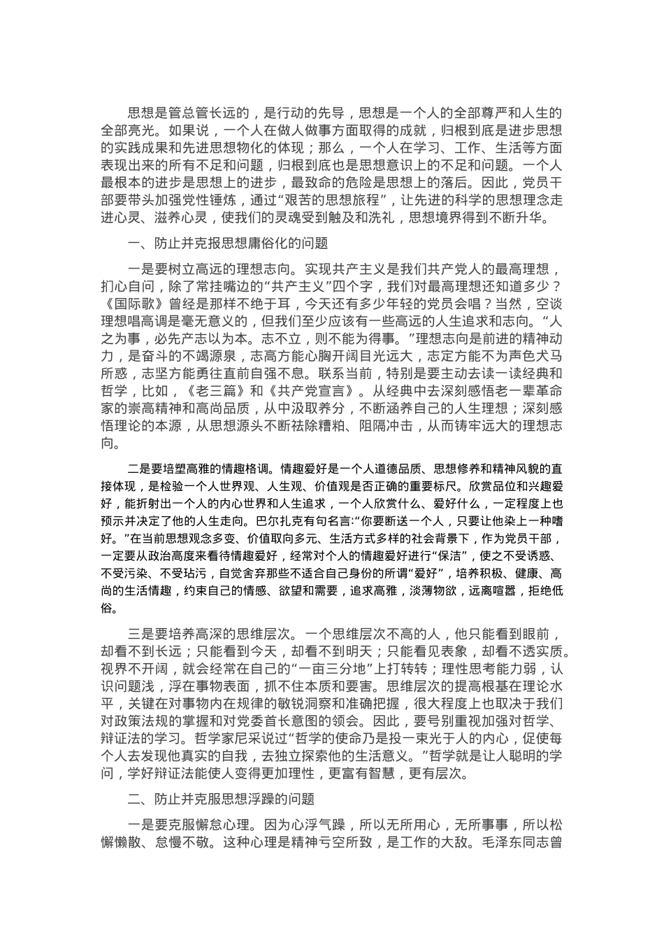 党课讲稿：在党性修炼中提升思想境界.docx_第1页