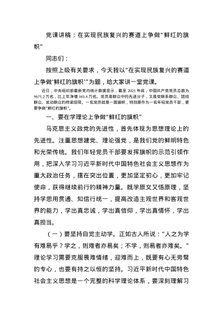 党课讲稿：在实现民族复兴的赛道上争做“鲜红的旗帜”.docx