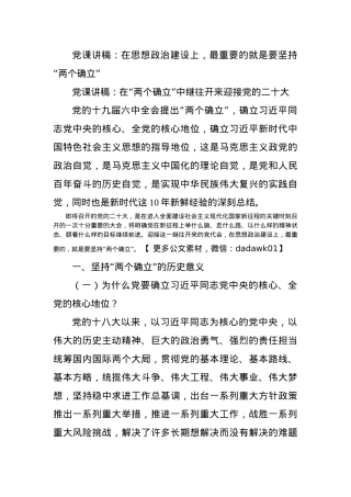 党课讲稿：在思想政治建设上，最重要的就是要坚持“两个确立”.docx
