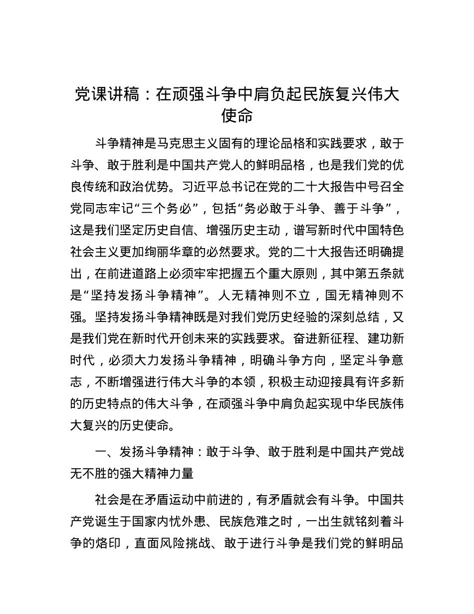 党课讲稿：在顽强斗争中肩负起民族复兴伟大使命.docx_第1页