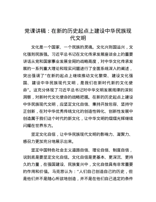 党课讲稿：在新的历史起点上建设中华民族现代文明.docx