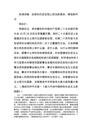 党课讲稿：在新的历史征程上担当新使命、展现新作为(二十大).docx