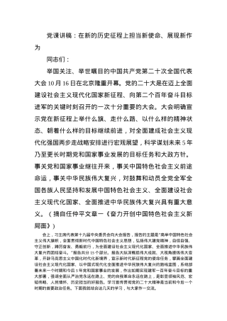 党课讲稿：在新的历史征程上担当新使命、展现新作为.docx