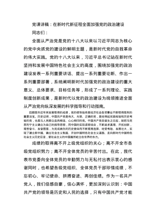 党课讲稿：在新时代新征程全面加强党的政治建设.docx