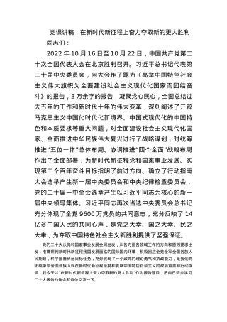 党课讲稿：在新时代新征程上奋力夺取新的更大胜利.docx