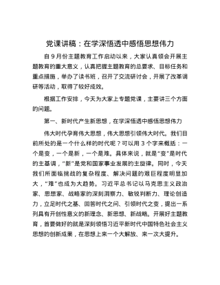 党课讲稿：在学深悟透中感悟思想伟力.docx