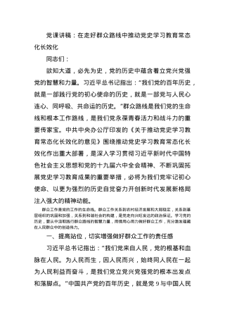党课讲稿：在走好群众路线中推动党史学习教育常态化长效化.docx