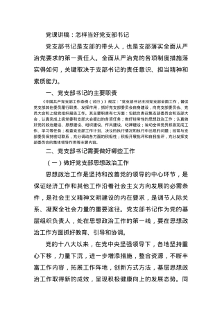 党课讲稿：怎样当好党支部书记.docx