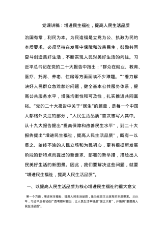 党课讲稿：增进民生福祉，提高人民生活品质.docx