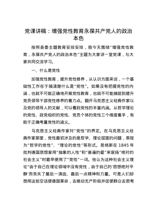 党课讲稿：增强党性教育  永葆共产党人的政治本色.docx