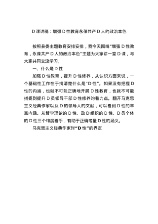 党课讲稿：增强党性教育+永葆共产党人的政治本色.docx