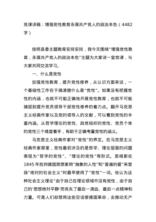 党课讲稿：增强党性教育永葆共产党人的政治本色.docx