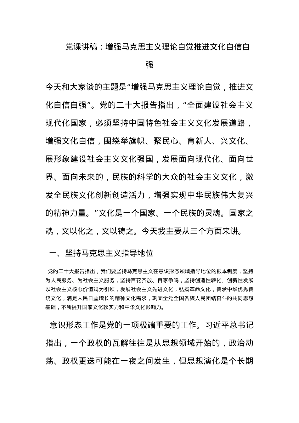 党课讲稿：增强马克思主义理论自觉推进文化自信自强.docx_第1页