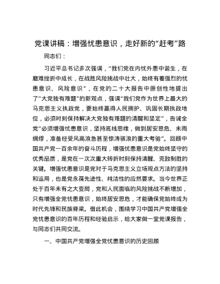 党课讲稿：增强忧患意识，走好新的“赶考”路.docx