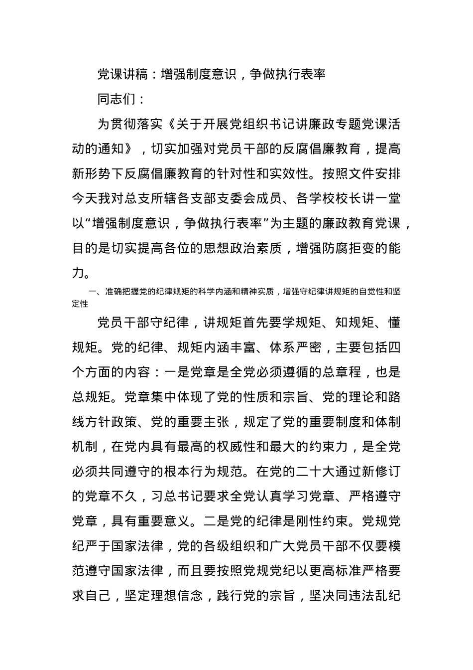 党课讲稿：增强制度意识，争做执行表率.docx_第1页