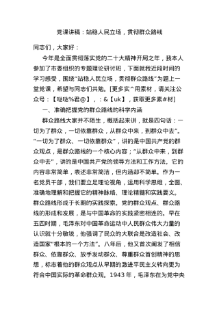 党课讲稿：站稳人民立场，贯彻群众路线.docx