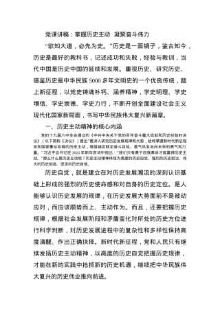 党课讲稿：掌握历史主动  凝聚奋斗伟力.docx