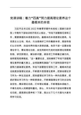 党课讲稿：着力“四真” 努力提高理论素养这个最根本的本领.docx