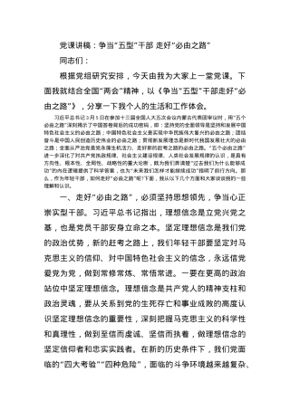 党课讲稿：争当“五型”干部 走好“必由之路”.docx