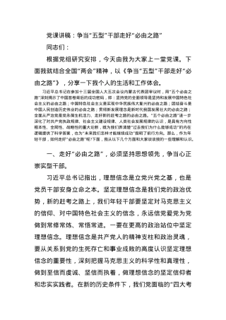 党课讲稿：争当“五型”干部走好“必由之路”.docx