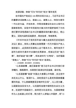 党课讲稿：争做“可为”年代的“有为”青年党员.docx