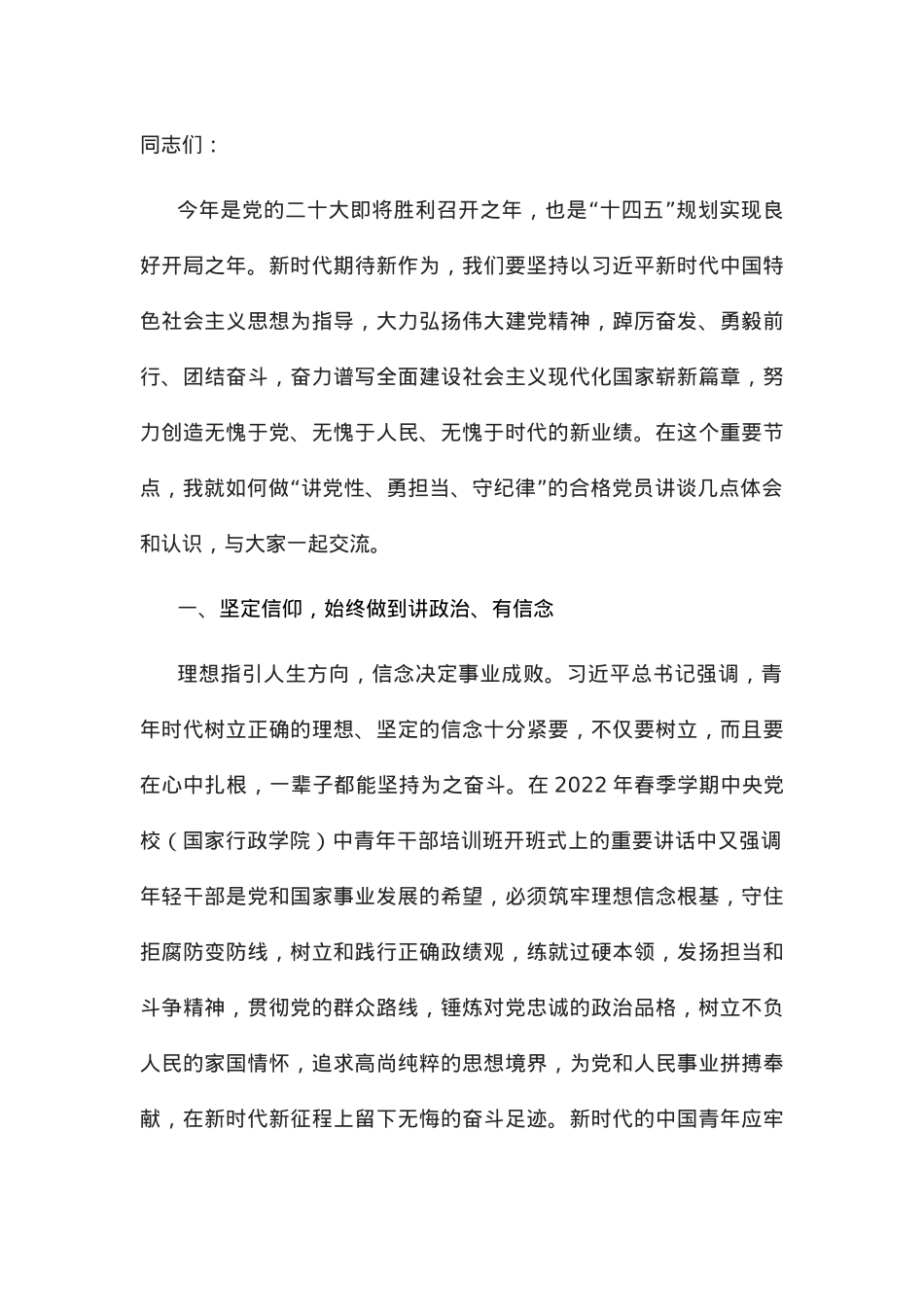 党课讲稿：争做讲党性勇担当守纪律的合格党员.docx_第1页