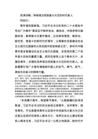 党课讲稿：争做堪当民族复兴大任的时代新人.docx