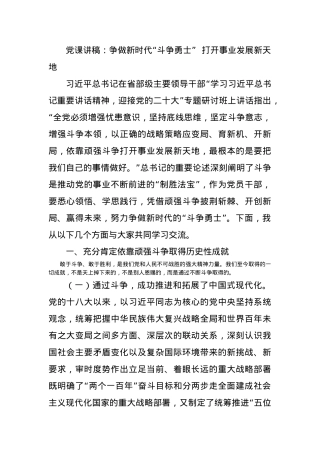 党课讲稿：争做新时代“斗争勇士”  打开事业发展新天地.docx