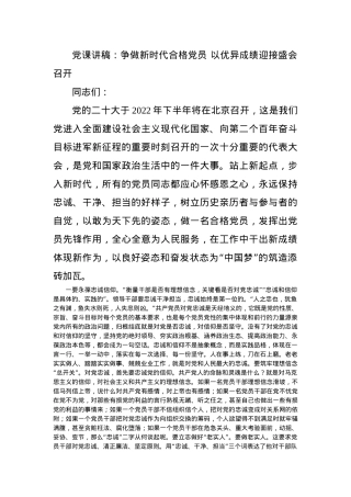 党课讲稿：争做新时代合格党员 以优异成绩迎接盛会召开.docx