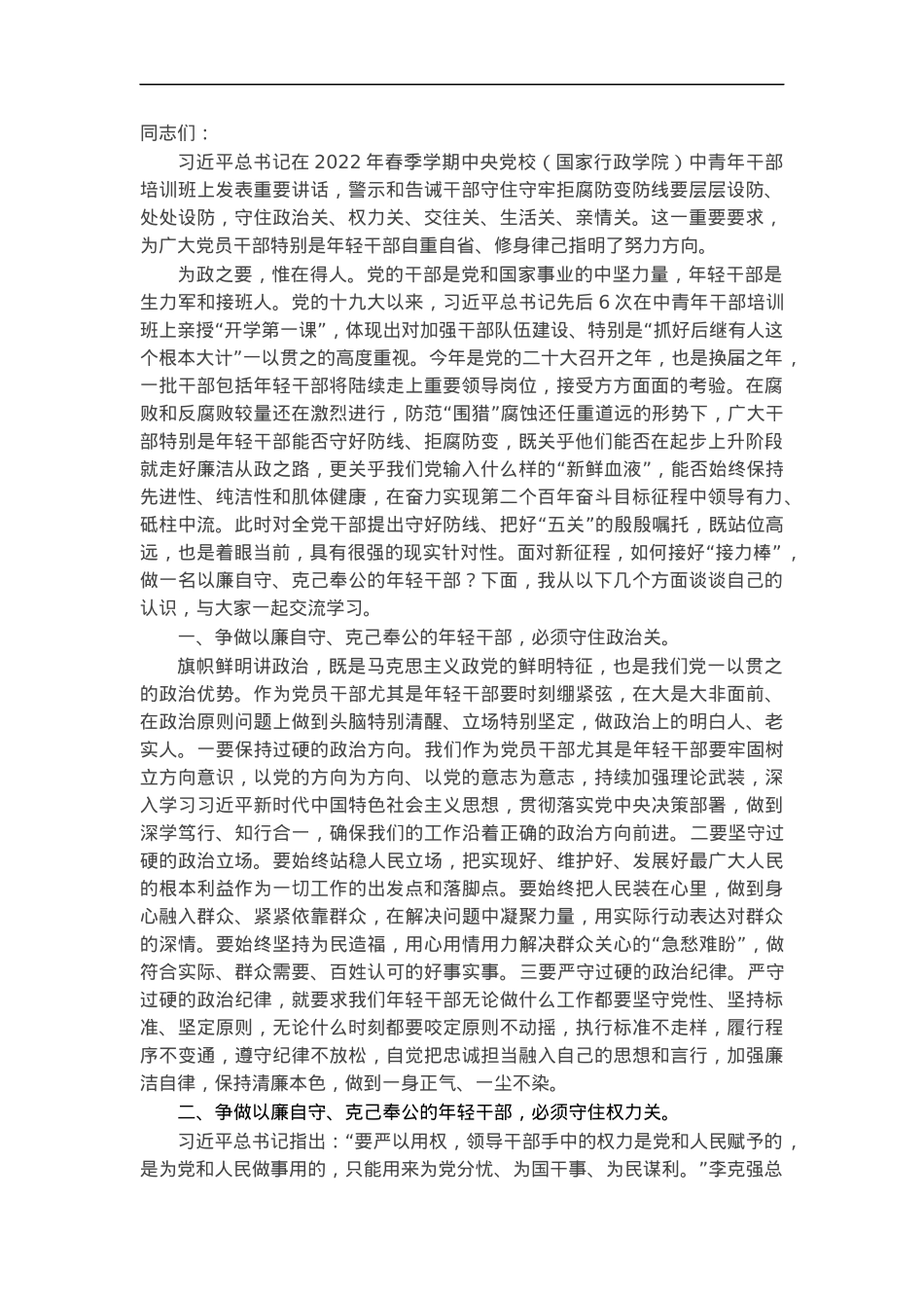 党课讲稿：争做以廉自守克己奉公的年轻干部.docx_第1页