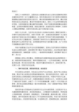 党课讲稿：争做忠诚可靠堪当重任的新时代“接班人”.docx