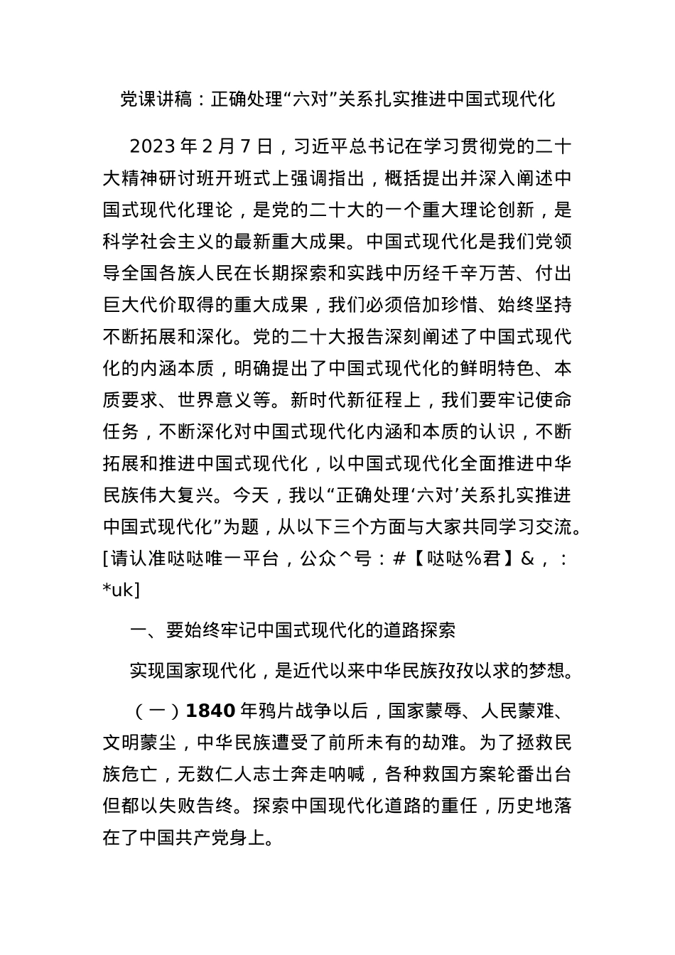 党课讲稿：正确处理“六对”关系 扎实推进中国式现代化.docx_第1页