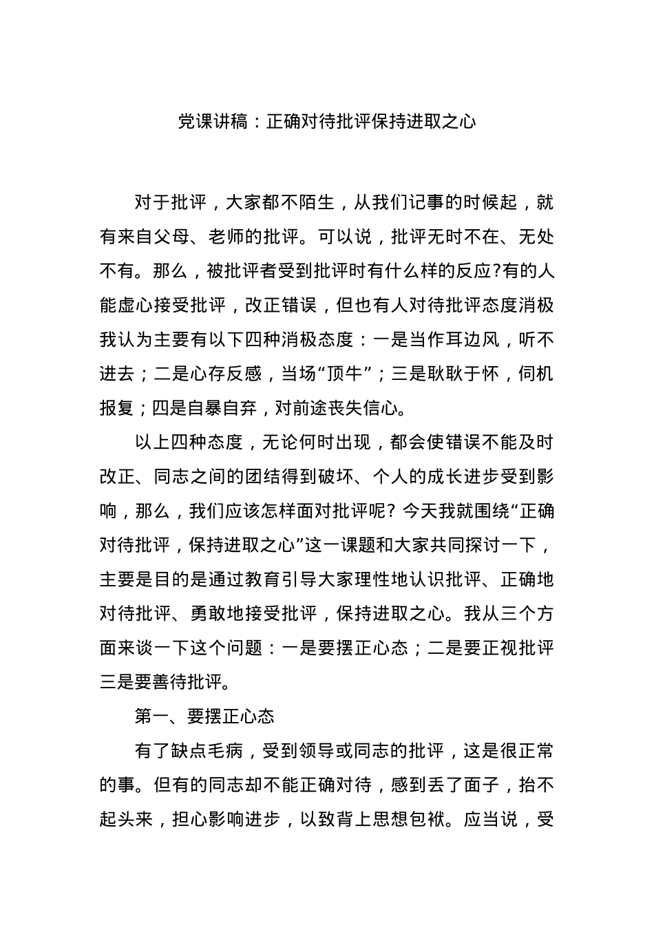 党课讲稿：正确对待批评保持进取之心.docx_第1页