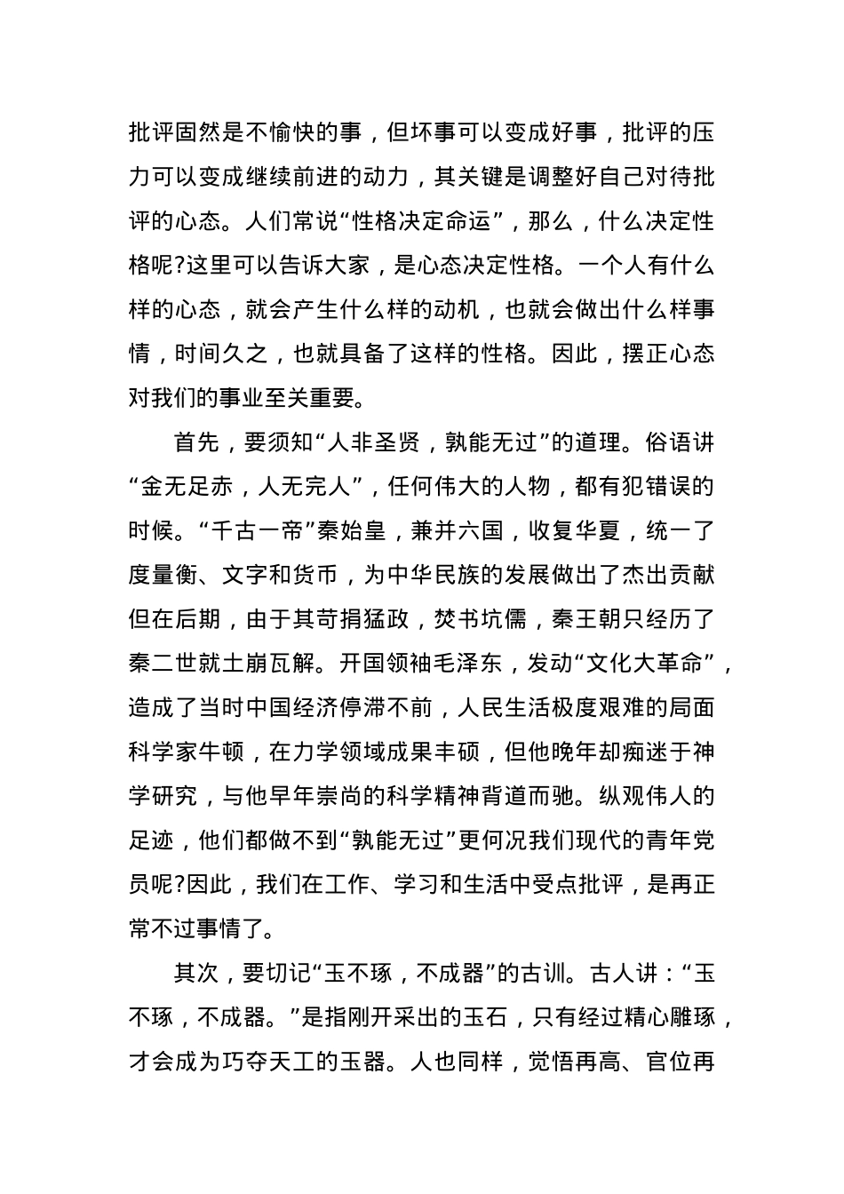 党课讲稿：正确对待批评保持进取之心.docx_第2页