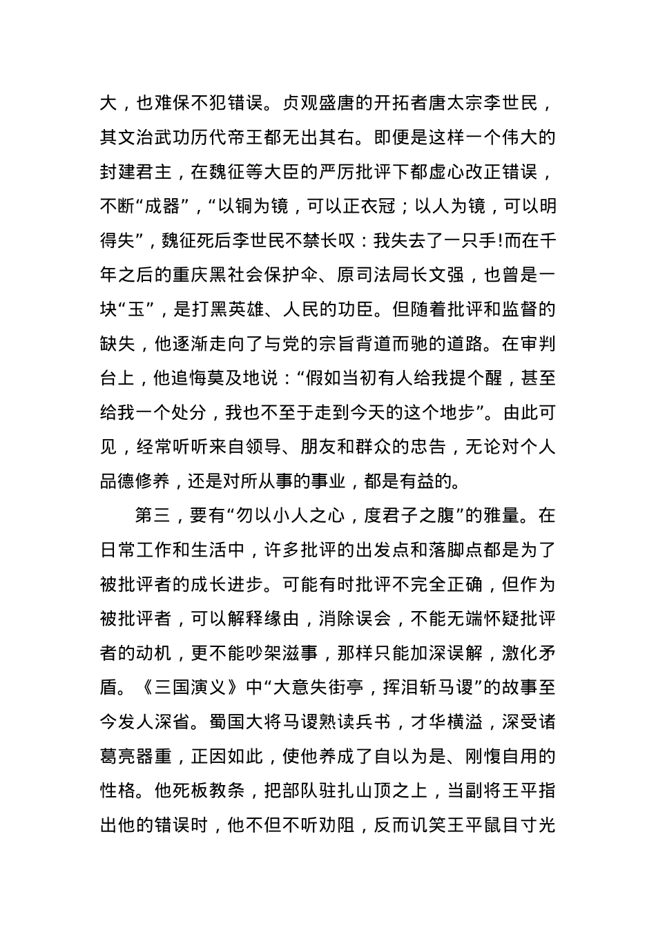 党课讲稿：正确对待批评保持进取之心.docx_第3页
