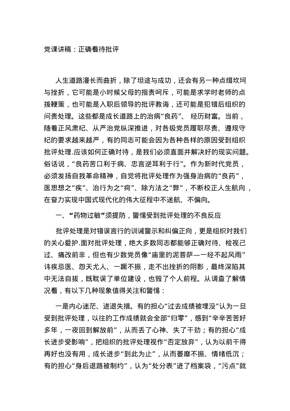 党课讲稿：正确看待批评.docx_第1页