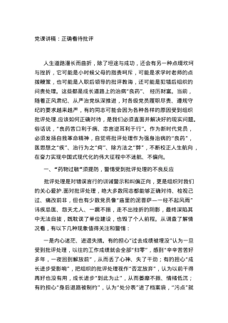 党课讲稿：正确看待批评.docx