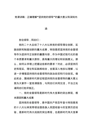党课讲稿：正确理解“坚持党的领导”的重大意义和深刻内涵.docx