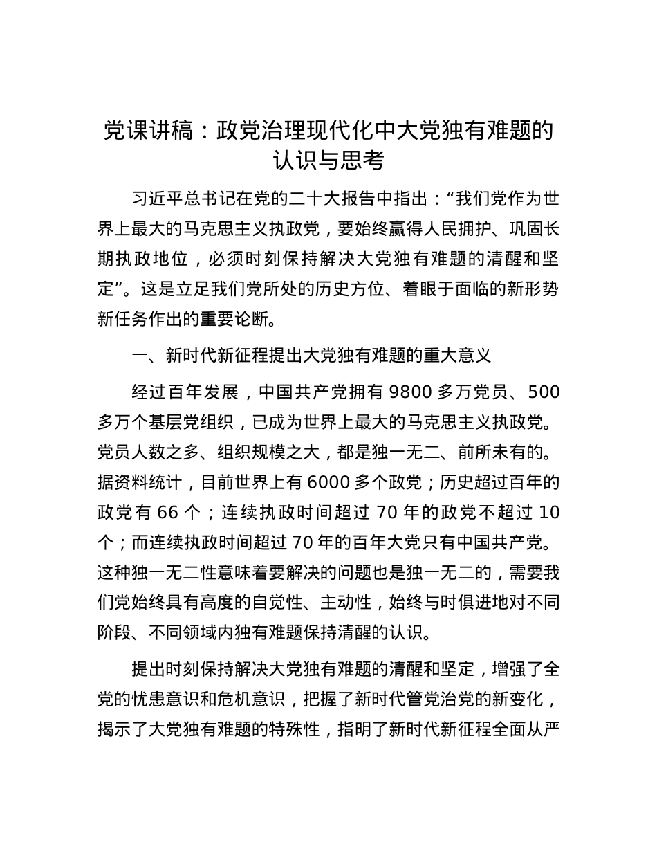 党课讲稿：政党治理现代化中大党独有难题的认识与思考.docx_第1页