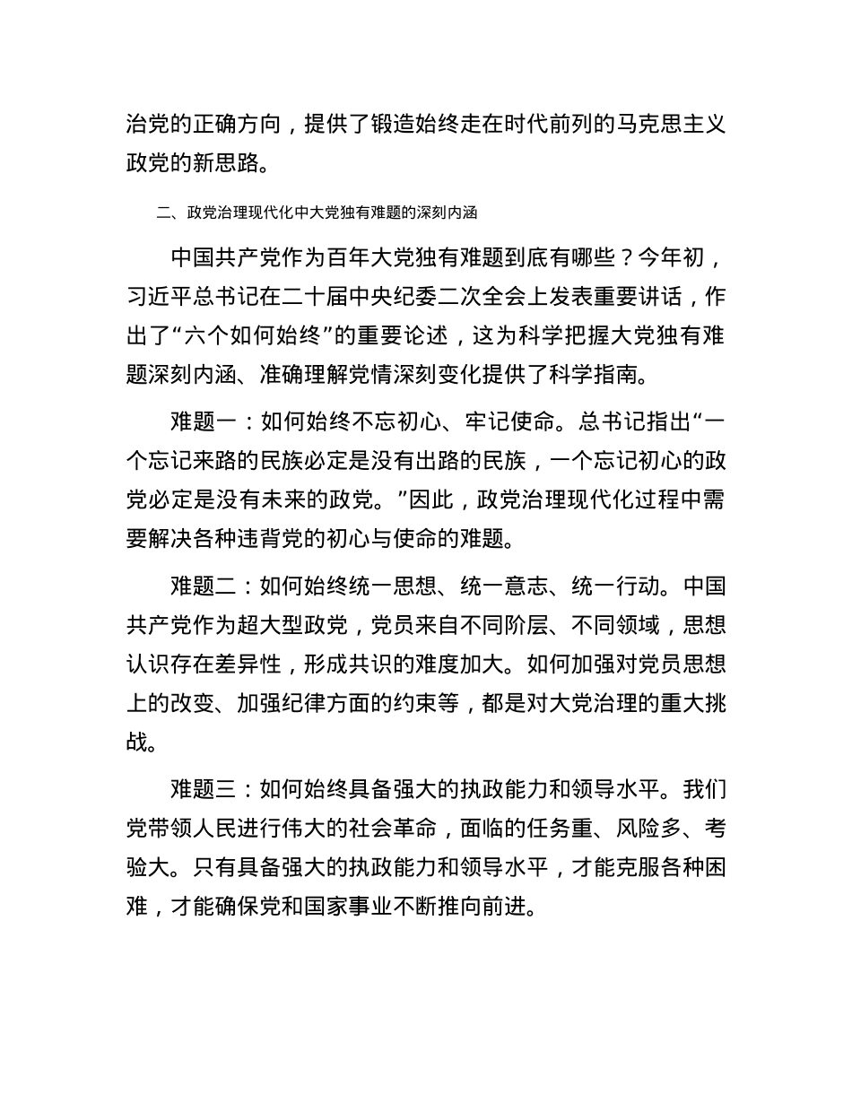 党课讲稿：政党治理现代化中大党独有难题的认识与思考.docx_第2页