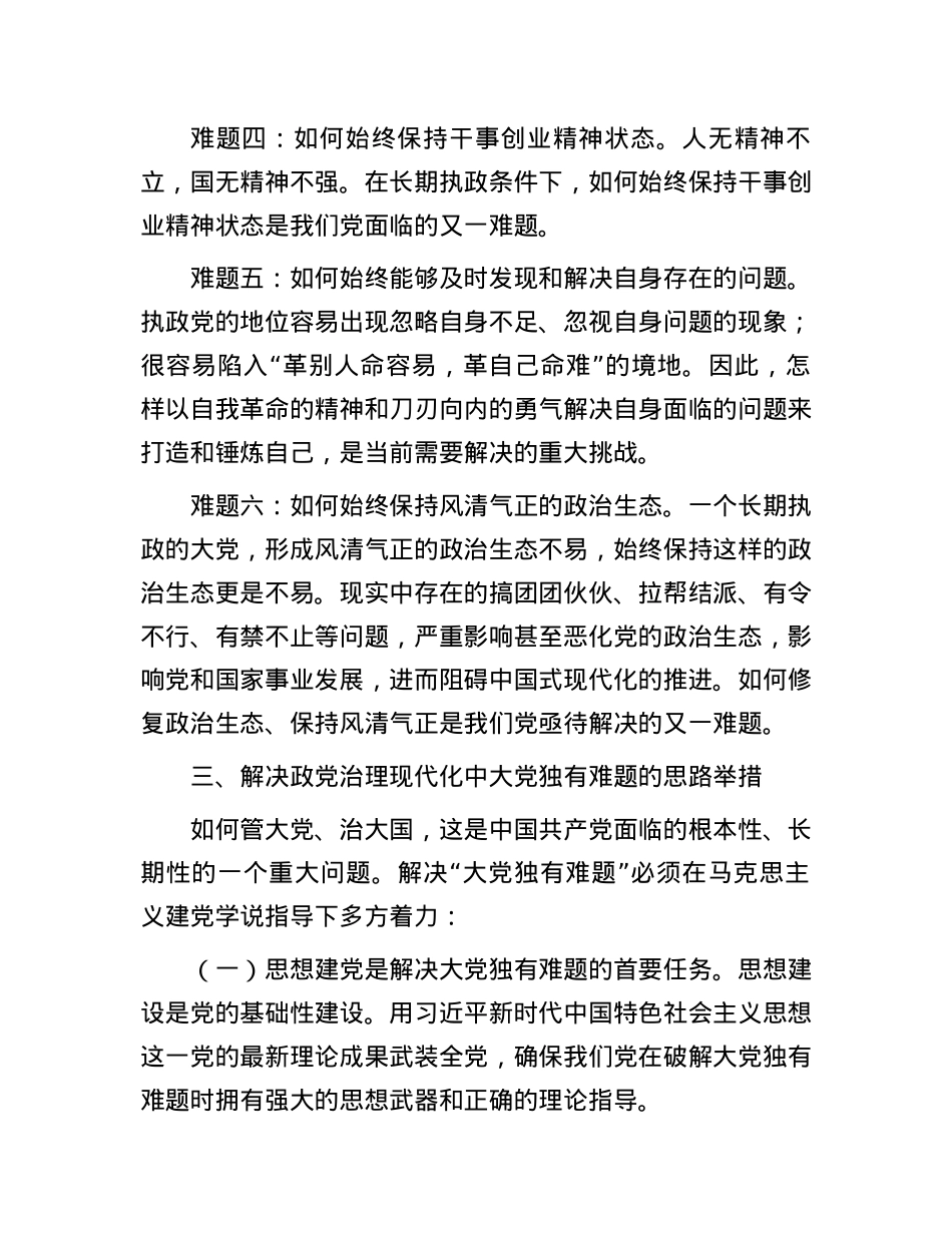 党课讲稿：政党治理现代化中大党独有难题的认识与思考.docx_第3页